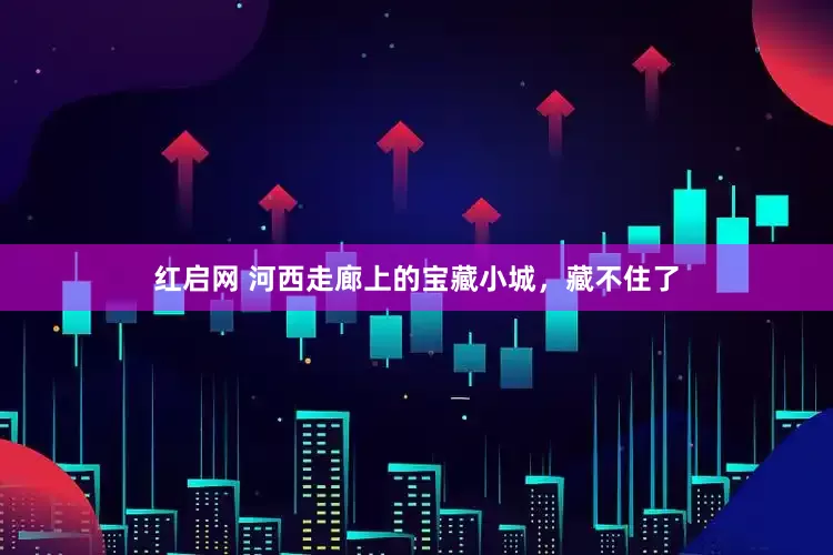 红启网 河西走廊上的宝藏小城，藏不住了