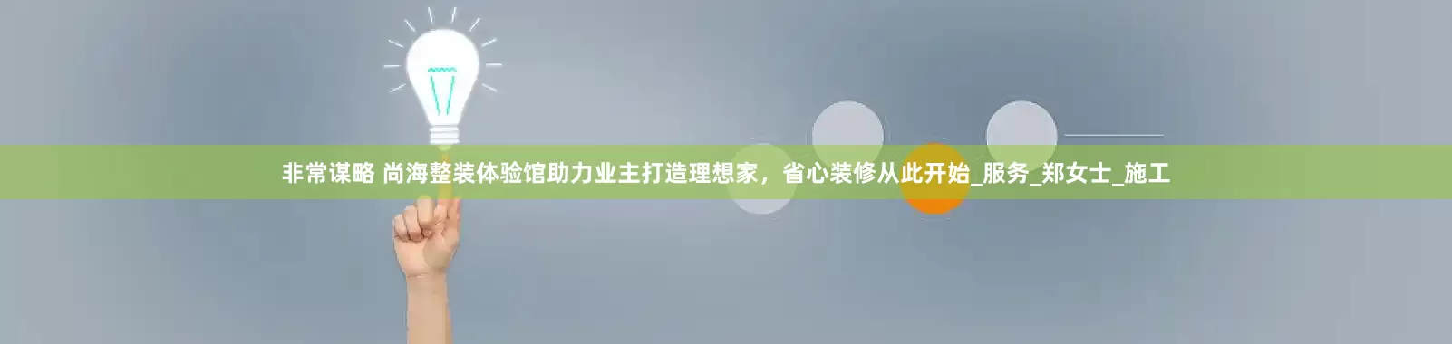 非常谋略 尚海整装体验馆助力业主打造理想家，省心装修从此开始_服务_郑女士_施工