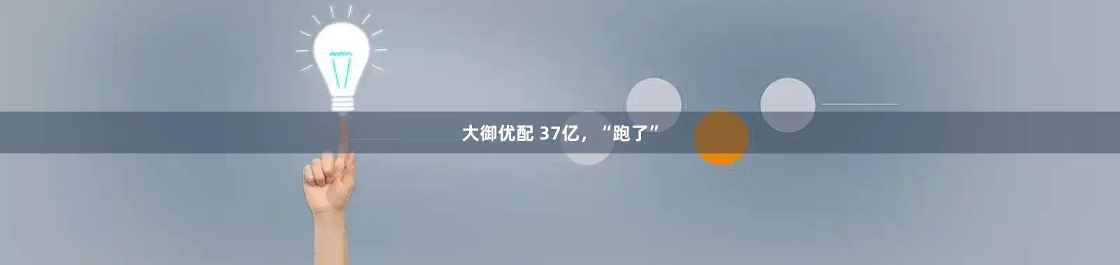 大御优配 37亿，“跑了”